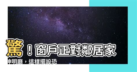 窗戶面對神明廳|神明廳位置風水禁忌4重點，保佑全家平安又順遂 